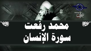 محمد رفعت - سورة الإنسان