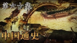 第六十集：东京梦华【中国通史 | China History】