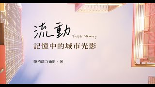 【瞬間幸福風景——《流動．記憶中的城市光影》新書分享會】6/26(六)嘉義-洪雅書房