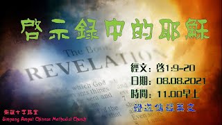 卫理公会十字路堂线上主日崇拜（08.08.2021)    11:00AM