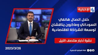 خلال اتصال هاتفي السوداني وماكرون يناقشان توسعة الشراكة الاقتصادية وملفات اخرى في نشرة الـ 12