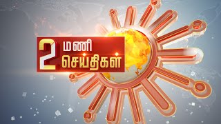 மதியம் 2 மணி தலைப்புச் செய்திகள்! | HeadLines | 2PM | 24-05-2021 | Sun News