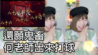 《Namin react》還願remix戀愛循環！？/ 何老師出來打球啦，想不到隔這麼久還可以拿八十八出來講XD