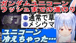 【兎田ぺこら】「ユニコーン冷えちゃった…」Pガンダムユニコーン配信切り抜き【兎田ぺこら/ホロライブ】