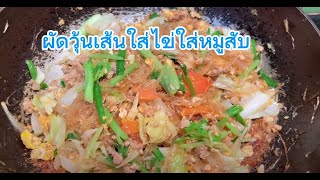 ผัดวุ้นเส้นใส่ไข่ใส่หมูสับ