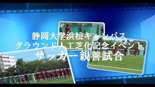 静大浜松キャンパス記念イベント サッカー親善試合 【静岡大VS浜松北高】