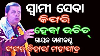 ସ୍ବାମୀ ସେବା କିପରି ହେବା ଉଚିତ୍//ଗାୟକ ବାଣୀକଣ୍ଠ ଗଗନ ବିହାରୀ ମହାପାତ୍ର ଓ ସାଥି #paladuniya