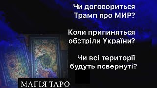 Чи договориться Трамп про МИР? Коли припиняться обстріли України? Чи всі території будуть повернуті?