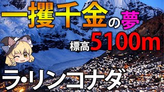 【ゆっくり解説】標高5100mにあるペルーの天空鉱山!? 人が増え続けるワケを解説