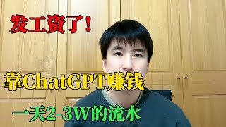 【副业推荐】亲测实战，靠ChatGPT在家赚钱，一月收入3W！!在家里躺着赚钱不香吗？人人都能操作的副业，方法免费分享，建议收藏！