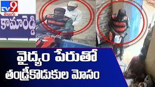 వైద్యం పేరుతో మోసం : Kamareddy - TV9