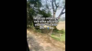 কিছু মানুষ নিজের মনে শয়তানি নিয়ে আবার হাদিস শুনা অন্যকে🤧😂 #ytshorts #funny #trending #viralvideo