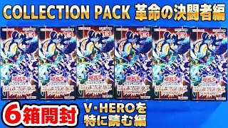 【#遊戯王】主にV・HERO読む「COLLECTION PACK 革命の決闘者編」サンダー【#開封】