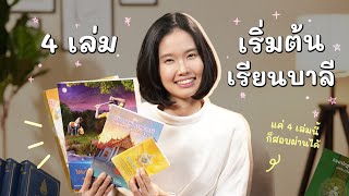 เริ่มเรียนบาลีอย่างไง ? แนะนำหนังสือ 4 เล่ม📚สำหรับนักศึกษาบาลีและผู้เริ่มต้นเรียนบาลี | PaliLab