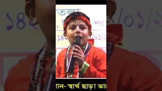 স্বার্থ ছাড়া ভালবাসে II শিশু শিল্পী সৌরভ মাইতি II Sartho Chara Valobashe II Sourav Maity II