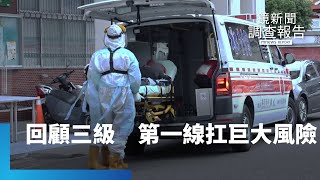 回顧疫情三級警戒　第一線人員面對巨大風險｜鏡新聞調查報告 #鏡新聞