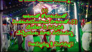 👉అమ్మమ్మ శ్రీ వెంగమ్మ / Ammamma Sri Vengamma Lyrics kolatam songs