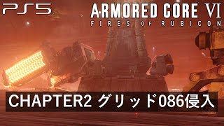 【アーマード・コア6】CHAPTER2 グリッド086侵入『ボス戦 スマートクリーナー』【ARMORED CORE VI FIRES OF RUBICON】(PS5)