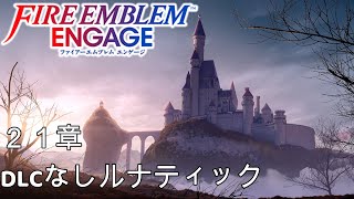 【FEエンゲージ】DLCなしルナティック 21章参考【ちょい解説あり】