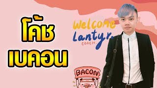 ไขข้อข้องใจ!! โค้ชของ IT CITY BACON เป็นใครมาจากไหน (ROV)