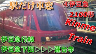 【一駅だけ車窓】伊豆急2100形Kinme Train 伊豆急下田→蓮台寺 デッキ撮影 フルHD