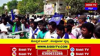 ಕೊಪ್ಪಳ : ಕೊಪ್ಪಳ ಬಂದ್ : ಸಂಪೂರ್ಣ ಸ್ಥಬ್ದ-Siddi TV