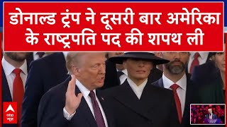 Trump Oath Ceremony Updates: दूसरी बार अमेरिका के राष्ट्रपति बने डोनाल्ड ट्रंप | Breaking | ABP News