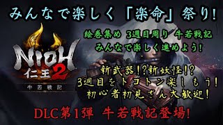 仁王2 牛若戦記登場！三週目も楽しくみんなで遊びましょ！てか助けて！視聴者参加型！一週目初心者さんも大歓迎！絵巻アムリタ集めなどなんでも一緒に遊びましょ！