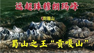 远超珠穆朗玛峰？世界相对落差最大的雪山！蜀山之王“贡嘎山”【环球地图】