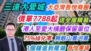 大亞灣最中心吾悅商圈｜三遠大愛城｜現樓送全屋精裝修｜價單7788起｜加推兩套保留單位｜港人至愛大橫廳｜無敵景觀望山景河景｜門口西湖出行巴士1個鐘返到蓮塘羅湖口岸｜落樓吾悅廣場#惠州樓盤 #大亞灣樓盤