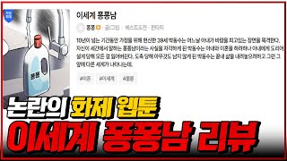 이혼변호사가 웹툰 [이세계 퐁퐁남] 보고 한 첫마디..\