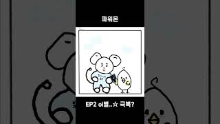 [파워몬] EP.2 oi별..☆극뽁?