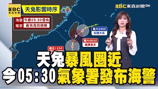 【淑麗早安氣象】天兔颱風達巔峰！恐轉向北上「不排除登台」今是關鍵｜20241114 @newsebc