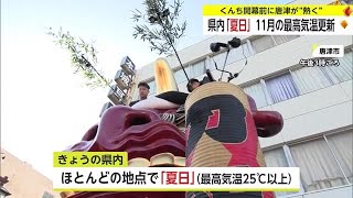 11月の観測史上最高気温で夏日に くんち開幕を前に唐津が「熱く」【佐賀県】 (23/11/02 18:40)