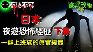 【不聽不可】日本社畜公司夜遊恐怖經歷_神秘的石頭菩薩【下集】|靈異故事|Ghost|Story