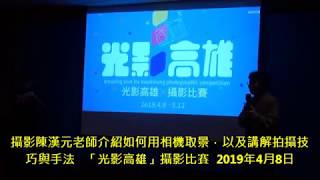 攝影陳漢元老師介紹如何用相機取景，以及講解拍攝技巧與手法   「光影高雄」攝影比賽