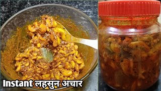 100% perfect instant लहसुन की अचार रेसिपी instant garlic pickle recipe