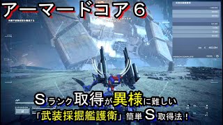 AC6 Sランク取得動画「武装採掘艦護衛」簡単攻略