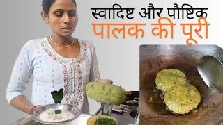 स्वादिष्ट और पौष्टिक पालक की पूरी | पालक की पूरी कैसे बनाएं | Palak Ki Poori Kaise Banaye |#cooking