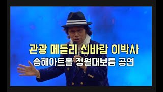 송해아트홀 특별기획,열린음악회,메들리,신바람 이박사,김성호 대표,