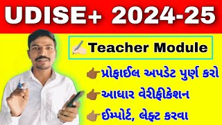 UDISE PLUS પર ટીચર મોડ્યુલ પુર્ણ કરવું | UDISE PLUS TEACHER MODULE COMPLETE| UDISE TEACHER PROFILE