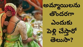 #pelli #telugu #hinduvivaham  అబ్బాయిల కంటే ముందు అమ్మాయిలకు పెళ్లి ఎందుకు చేస్తారు HINDU MARRIAGE