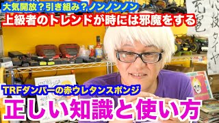 【TRFダンパー】赤ウレタンブッシュ、上級者はなんで使わないの？