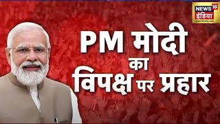 विपक्ष की बैठक को PM Modi ने बताया कट्टर भ्रष्टाचारियों का सम्मेलन, परिवारवाद पर भी साधा निशाना