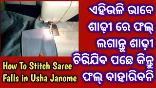 How To Stitch Saree Falls In Usha Janome /ଶାଢ଼ୀ ରେ Fall ଏମିତି ଲଗେଇଲେ ଶାଢ଼ୀ ଚିରିଯିବ ପଛେ fall ବାହାରିବନି