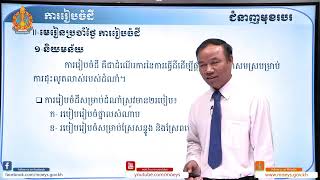 ជំនាញមុខរបរ មេរៀនទី១៖ ការរៀបចំដី