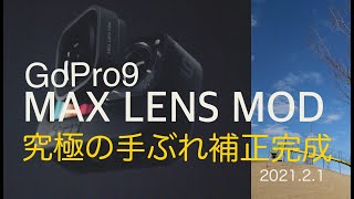 【GoPro9 MAXレンズモジュラー　レビュー】究極の手ぶれ補正完成4K