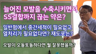 267.[꾸에롱시스템] [문의 032-206-2745] 늘어진 모발을 수축시키면서 SS결합까지 끊는 약은? / 일반펌에서 중간세척이 필요없고열처리가 필요없다면? 재도포는?(2_3)