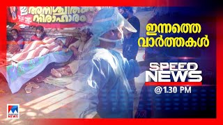 സ്പീഡ് ന്യൂസ് 1.30 PM ഫെബ്രുവരി 25, 2021