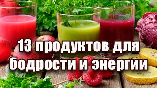 13 ПРОДУКТОВ ДЛЯ БОДРОСТИ И ЭНЕРГИИ!!!